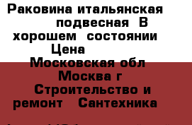 Раковина итальянская Hartia подвесная. В хорошем  состоянии. › Цена ­ 1 000 - Московская обл., Москва г. Строительство и ремонт » Сантехника   